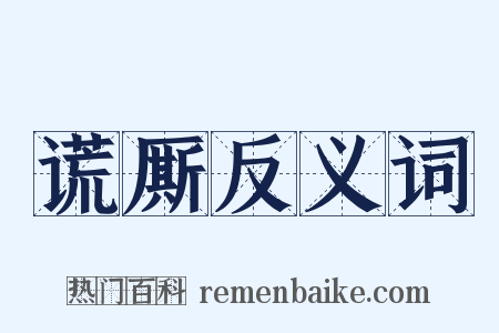 谎厮反义词是什么意思的图片